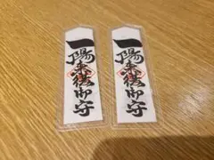 穴八幡宮 一陽来復 懐中お守り2個