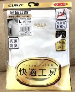 GUNZE 半袖U首 Tシャツ Lサイズ