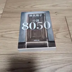 小説8050