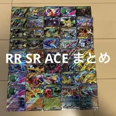 ポケモンカード　RR SR ACEまとめ