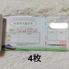 JR九州 株主優待券4枚