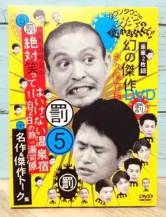 ダウンタウンのガキの使いやあらへんで!! 幻の傑作DVD 永久保存版(5)浜…