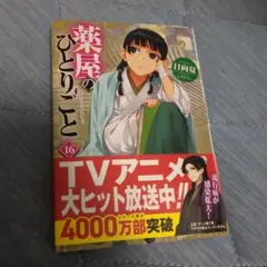 薬屋のひとりごと 16