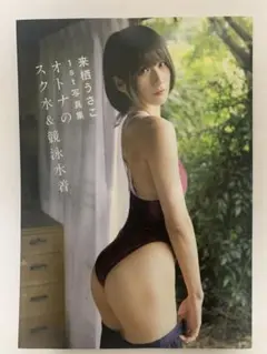 来栖うさぎ 1st写真集 スク水　美品