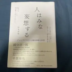 人はみな妄想する ジャック・ラカンと鑑別診断の思想
