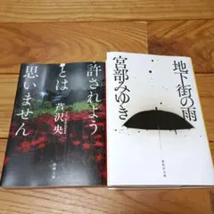宮部みゆき 地下街の雨&芹沢央　許されようとは思いません