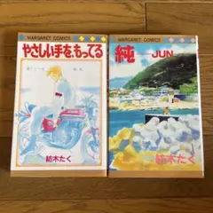 純 やさしい手を、もってる　2冊セット　紡木たく