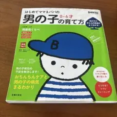 はじめてママ&パパの 0～6才 男の子の育て方