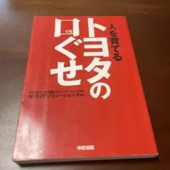 トヨタの口ぐせ : 人を育てる