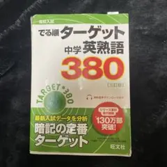でる順ターゲット　中学英熟語380