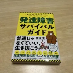 発達障害サバイバルガイド