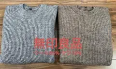 【美品】無印良品 ウール×ヤク セーター Mサイズ 2色（グレー・ブラウン）