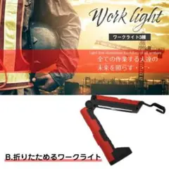 ワークライト 作業灯 マグネット 電池式 折りたたみ式 COB面発光 B