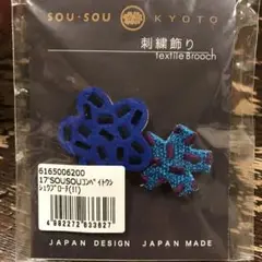 SOU・SOU 刺繍ブローチ 刺繍飾り　金平糖　コンペイトウ