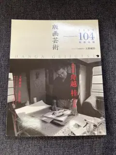 版画芸術 No.104 舟越桂特集＋天野純治版画付 1999年6月号アート雑誌