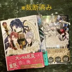 魔法使いの約束　コミカライズ、公式アンソロジー　※裁断済み