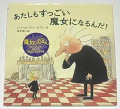 ミッシェル・ヴァン・ゼブラン作 金原瑞人訳 あたしもすっごい魔女になるんだ！