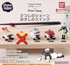 新品未使用 未開封 4点セット ひつじのショーン おすしのスイング ショーン