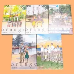 orange 高野苺　5巻セット