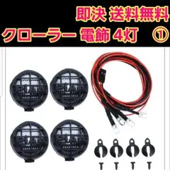ラジコン 用 LED ライト 4灯 ① ワイルドウイリー ジムニー クローラー