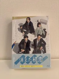 新品未使用　消えた初恋 Blu-ray BOX〈4枚組〉　初回限定　初回生産