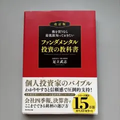 ファンダメンタル投資の教科書 改訂版