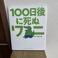 100日後に死ぬワニ