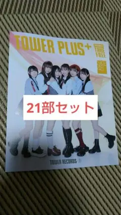 SKE48　TOWER PLUS 21部セット