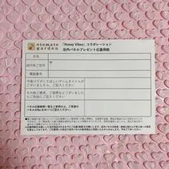 ハニヴ オトガ 応募券