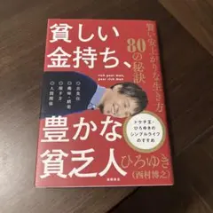 貧しい金持ち、豊かな貧乏人 賢い安上がりな生き方80の秘訣