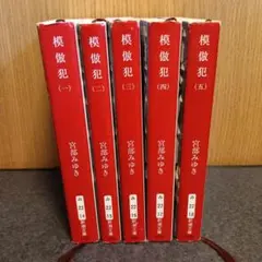 宮部みゆき 模倣犯 全5巻