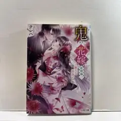 鬼の花嫁 新婚編一～新たな出会い～