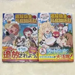 追放領主の孤島開拓記　1、2巻セット