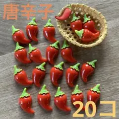 デコパーツ　とうがらし　唐辛子　20個