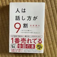 人は話し方が9割