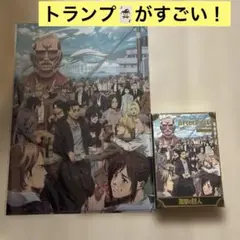 レア⭐️進撃の巨人 After Party クリアファイル＆プレイングカードセット