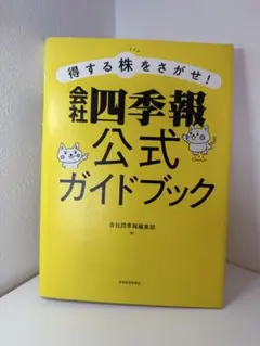 会社四季報公式ガイドブック