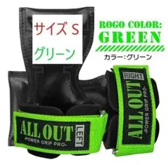 【新品未開封】オールアウト パワーグリップ☆グリーン☆Sサイズ