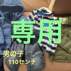男の子　アウター　まとめ売り　110㎝