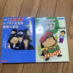 はむこ参る! 全巻　忍たま乱太郎　ブンブンコミックス はむこ参る! 全巻 忍たま乱太郎 ブンブンコミックス - メルカリ