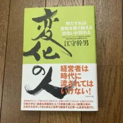 変化の人　江守幹男