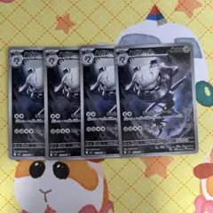 ポケモンカード ハガネール ar 4枚