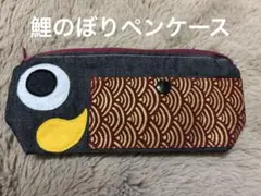 鯉のぼりペンケース