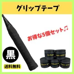 グリップテープ ブラック 5個 セット テニス バドミントン ゴルフ 黒