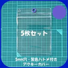 【5枚セット】5mm穴・紫色ハトメ・チャック付 アクキーカバー キャンディバッグ