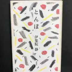 とんぼ