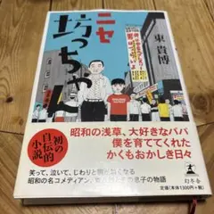 ニセ坊っちゃん