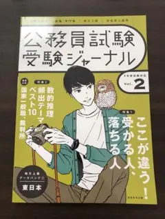 公務員試験受験ジャーナルVol.2