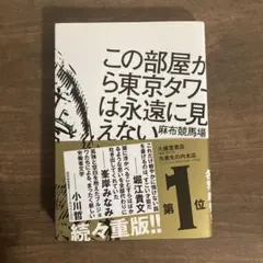 この部屋から東京タワーは永遠に見えない