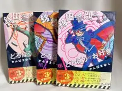 新装版 錦田警部はどろぼうがお好き 123 セット